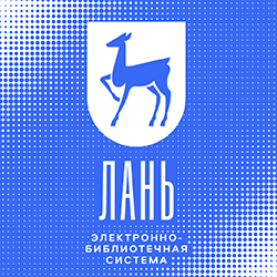 ЭБС Лань