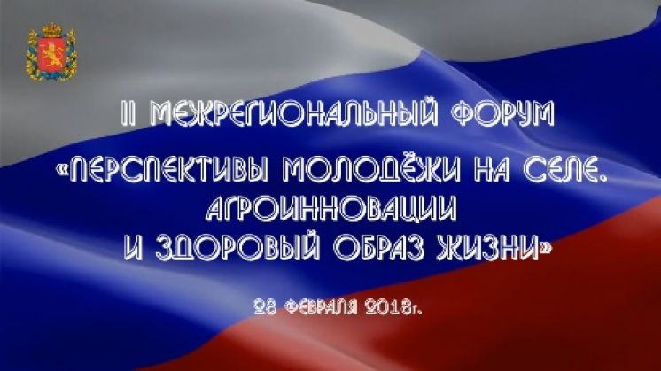 28 февраля форум &quot;Перспективы молодежи на селе. Агроинновации и здоровый образ жизни&quot;