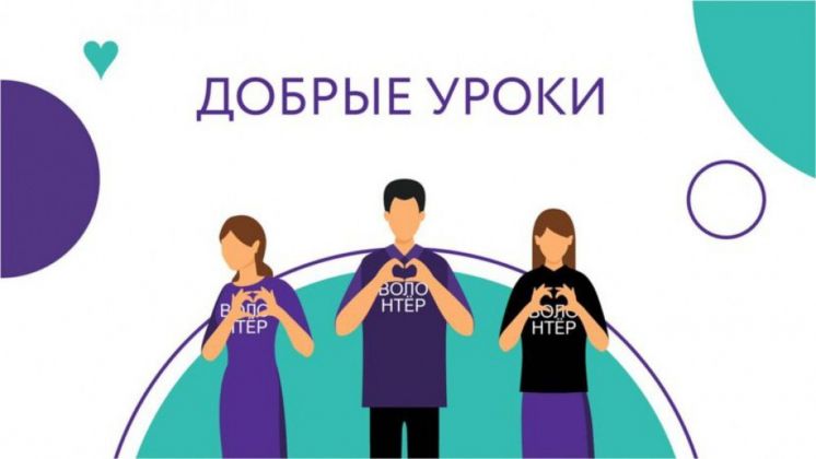 Всероссийский урок добровольчества