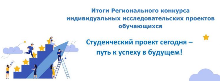 Итоги Регионального конкурса индивидуальных исследовательских проектов обучающихся «Студенческий проект сегодня –путь к успеху в будущем»