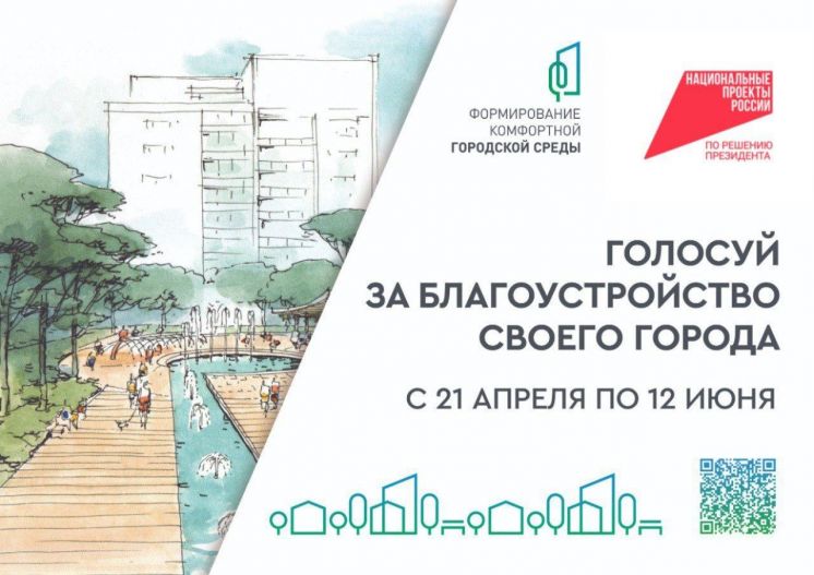 ВСЕРОССИЙСКОЕ ГОЛОСОВАНИЕ по отбору общественных территорий для благоустройства в рамках федерального проекта «Формирование комфортной городской среды» 2025