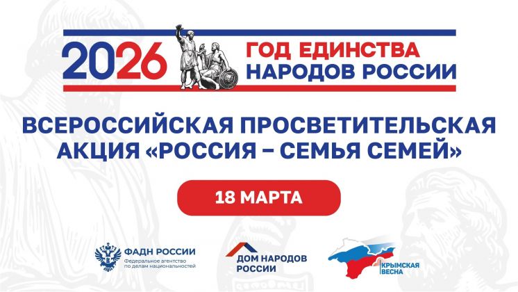 Всероссийская просветительская акция &laquo;Россия &ndash; семья семей&raquo;