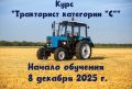 ВНИМАНИЕ! ИНФОРМАЦИЯ ДЛЯ ТЕХ, КТО ЗАПИСАЛСЯ НА КУРС «ТРАКТОРИСТ КАТЕГОРИИ «С»»!