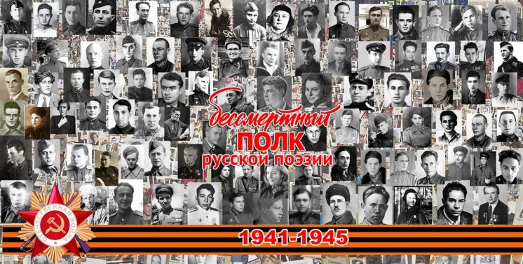 Историко-литературная акция «Бессмертный полк русской поэзии»
