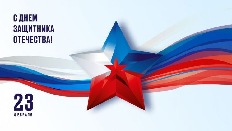 С Днём защитника Отечества!
