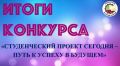 Итоги регионального конкурса индивидуальных исследовательских проектов обучающихся &laquo;Студенческий проект сегодня &ndash; путь к успеху в будущем&raquo;
