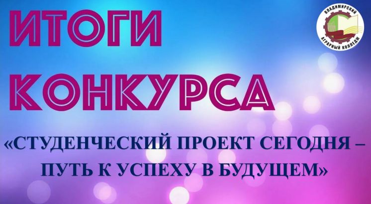 Итоги регионального конкурса индивидуальных исследовательских проектов обучающихся &laquo;Студенческий проект сегодня &ndash; путь к успеху в будущем&raquo;