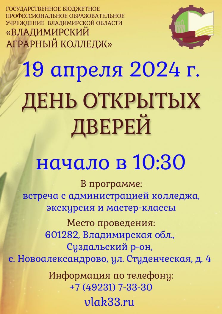 День открытых дверей ГБПОУ ВО «Владимирский аграрный колледж»!