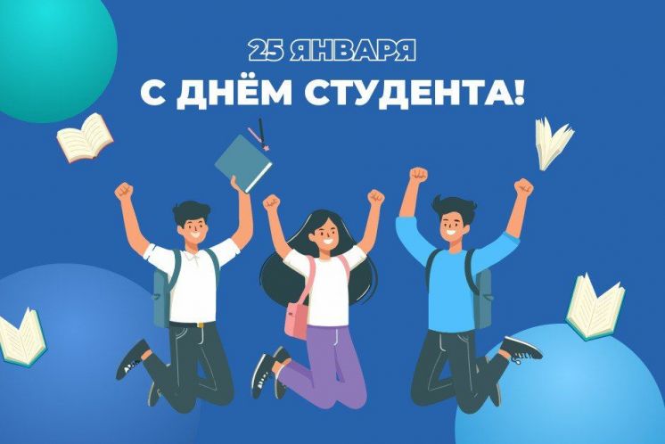 С Днём студента!