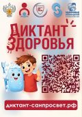&laquo;Диктанте здоровья&raquo;