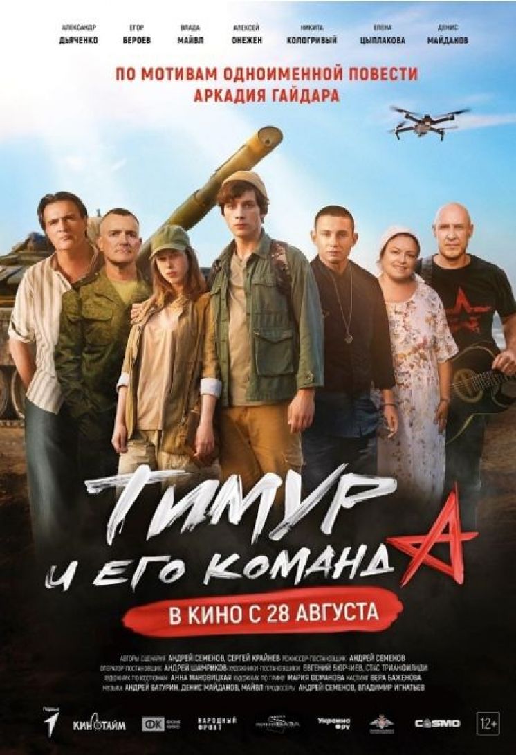 Выход фильма &quot;Тимур и его команда&quot;