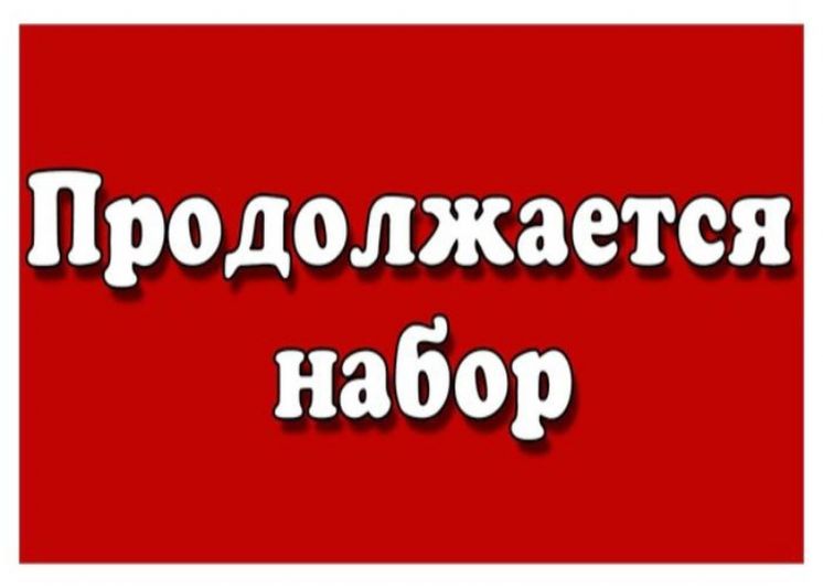 Продолжается набор абитуриентов