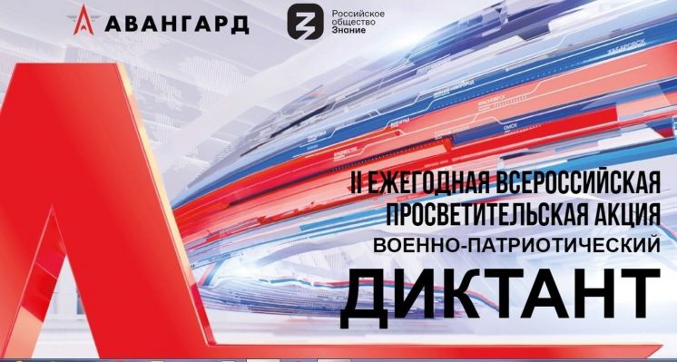 Стань участником Военно-патриотического диктанта