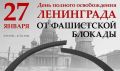 День полного освобождения Ленинграда от фашистской блокады