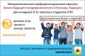 Приглашение к участию в межрегиональных профориентационных проектах