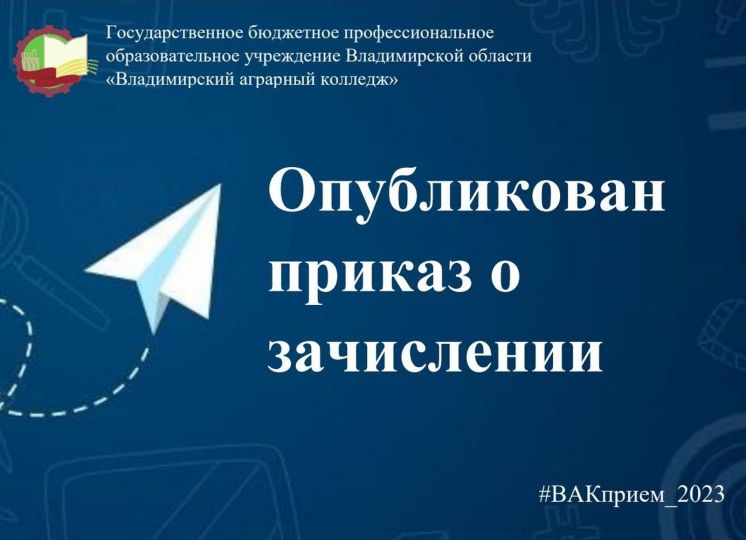 Внимание! Приказ о зачислении