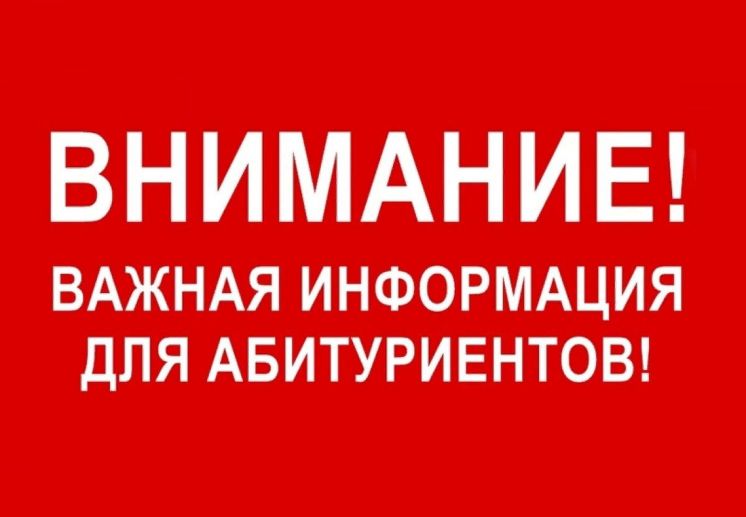 Вниманию абитуриентов!