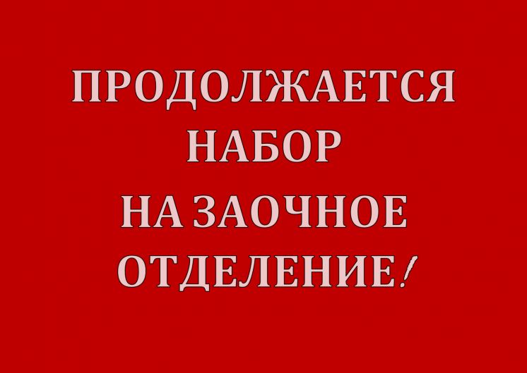 Внимание! Продлен набор!