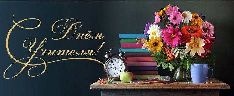 С Днем Учителя!