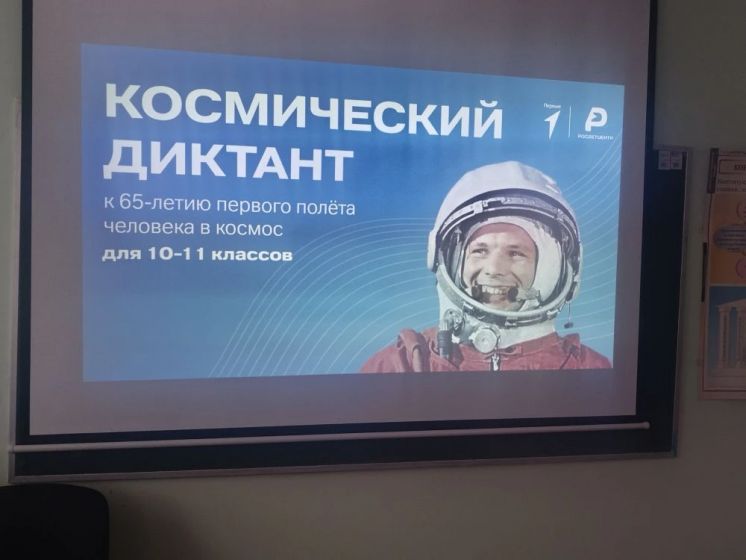 Космический диктант