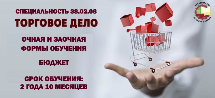 Во Владимирском аграрном колледже открыт набор абитуриентов на 2025-2026 учебный год по новому направлению – «Торговое дело»
