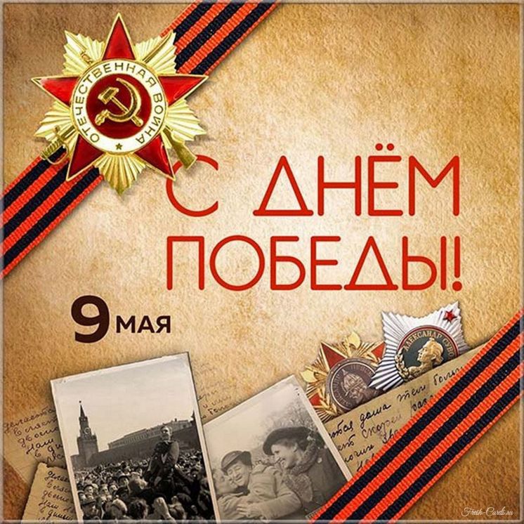 С Днём Победы!