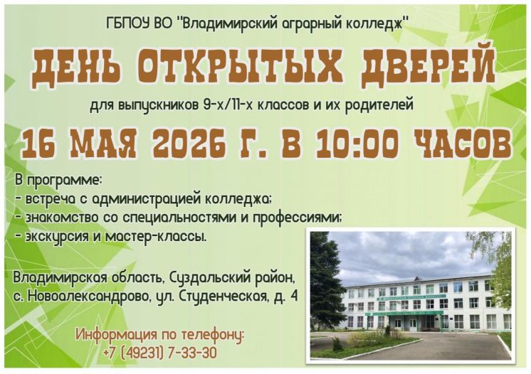 ДЕНЬ ОТКРЫТЫХ ДВЕРЕЙ В ГБПОУ ВО &laquo;ВЛАДИМИРСКИЙ АГРАРНЫЙ КОЛЛЕДЖ&raquo;!