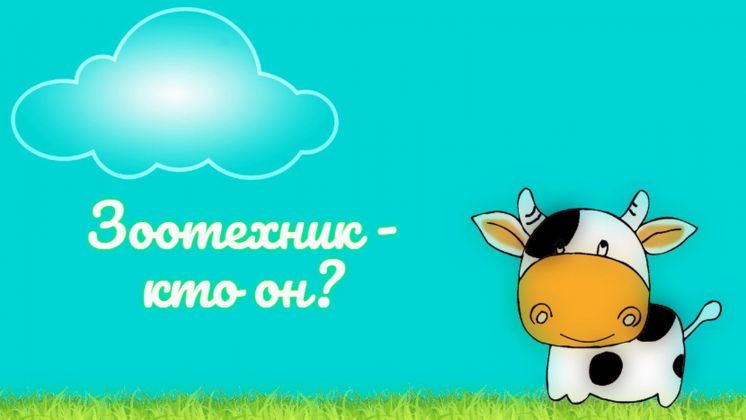 Зоотехник – кто он?