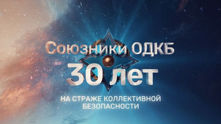 Документальный фильм «Союзники ОДКБ  30 лет на страже коллективной безопасности»