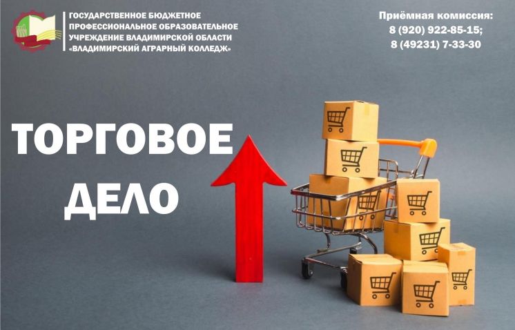 Прием абитуриентов на специальность «Торговое дело»