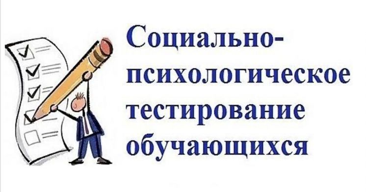 Проведение социально-психологического тестирования с 15 по 26 сентября