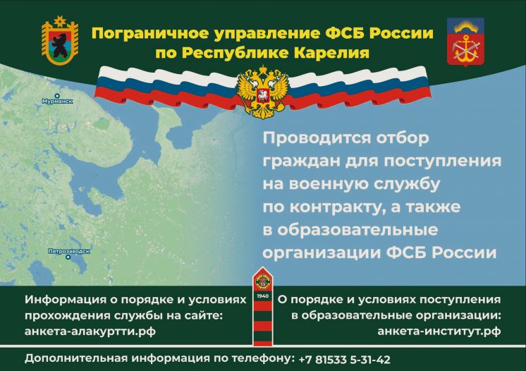 Отбор на службу пограничного управления ФСБ в Республике Карелия