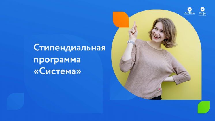 Стипендиальная программа «Система» — приём заявок открыт!