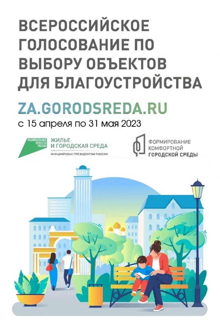Стартовало Всероссийское голосование по выбору объектов благоустройства!