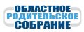 Внимание! Областное родительское собрание!