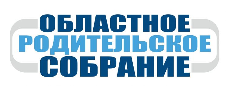 Внимание! Областное родительское собрание!