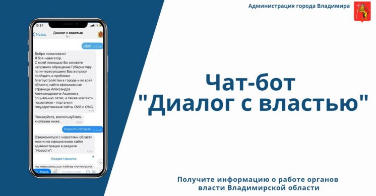 Чат-бот «Диалог с властью»