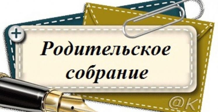 Родительское собрание 3 декабря 2022 года!