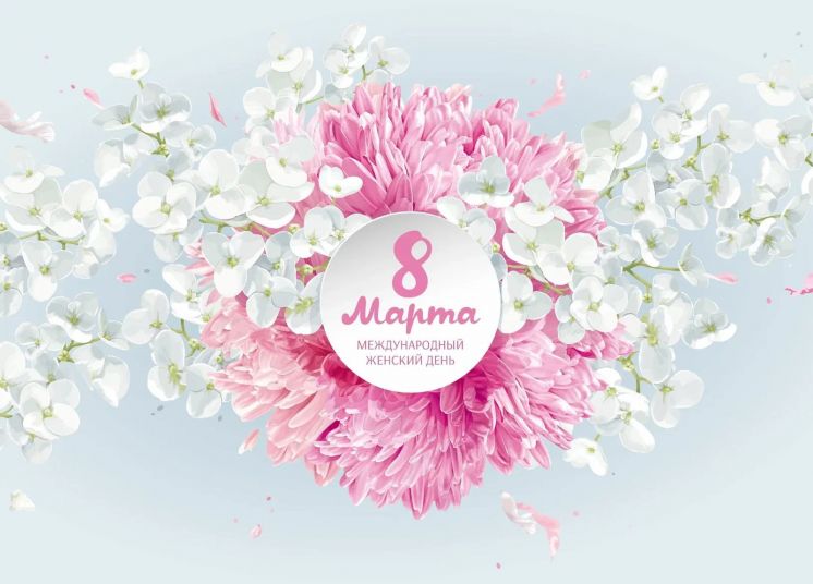 С Международным женским днем!
