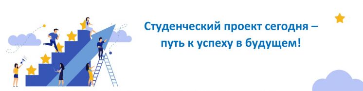 Приглашаем к участию в Региональном конкурсе индивидуальных исследовательских проектов обучающихся «Студенческий проект сегодня –путь к успеху в будущем»