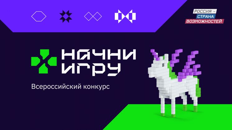 Всероссийский конкурс по поиску и развитию талантов в игровой индустрии «НАЧНИ ИГРУ»