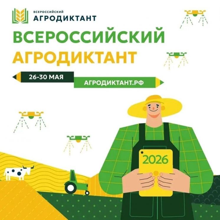 Всероссийский агродиктант‑2026