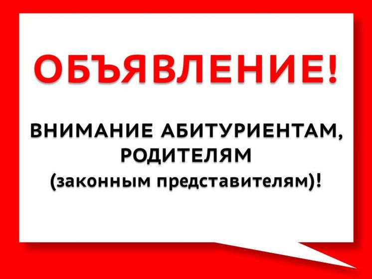 Внимание абитуриентам!