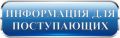 Вниманию абитуриентов!