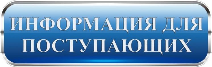 Вниманию абитуриентов!